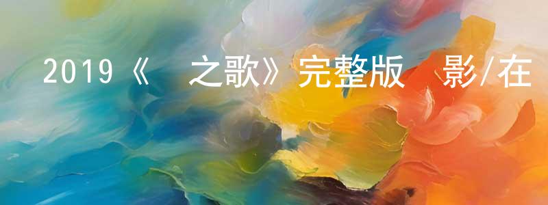 陳祖俊的動漫綜藝大全,2019《鳥之歌》完整版電影/在線觀看/百度云-美劇天堂